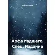 Постер книги Арфа падшего. Спец. Издание