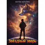Постер книги Звездный зверь