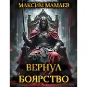 Постер книги Вернуть Боярство 24. Финал