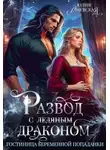 Юлия Ханевская - Развод с ледяным драконом. Гостиница беременной попаданки