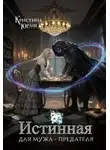 Кристина Юраш - Истинная для мужа - предателя