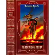 Постер книги Галактика Белая