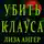 Лиза Ангер - Убить Клауса