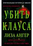 Лиза Ангер - Убить Клауса