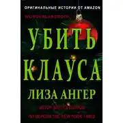 Постер книги Убить Клауса