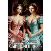Постер книги Сын помещика 5