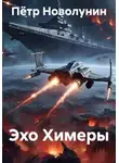 Пётр Новолунин - Эхо Химеры