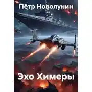Постер книги Эхо Химеры
