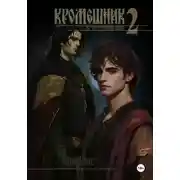 Постер книги Кромешник 2. По ту сторону зари