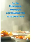 Эл Ли - Желание, которое отказывается исполняться