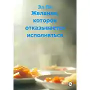 Постер книги Желание, которое отказывается исполняться