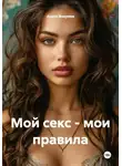 Анита Вихрева - Мой секс – мои правила