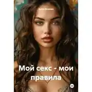Постер книги Мой секс – мои правила