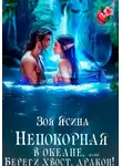 Зоя Ясина - Непокорная в океане, или Береги хвост, дракон!