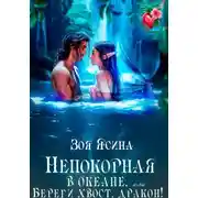 Постер книги Непокорная в океане, или Береги хвост, дракон!