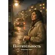 Постер книги Почтительность