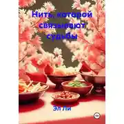 Постер книги Нить, которой связывают судьбы