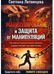 Светлана Литвинцева - Манипулирование и защита от манипуляций. Как выйти из психологического давления и вернуть контроль над своей жизнью.