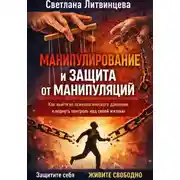 Постер книги Манипулирование и защита от манипуляций. Как выйти из психологического давления и вернуть контроль над своей жизнью.