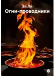 Эл Ли - Огни-проводники