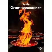 Постер книги Огни-проводники