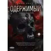Постер книги Одержимый. Ты станешь моей