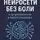 Олег Хабовец - Нейросети без боли: как внедрить AI в работу и бизнес