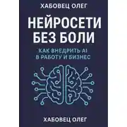 Постер книги Нейросети без боли: как внедрить AI в работу и бизнес