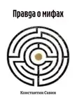 Константин Савин - Правда о мифах