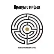 Постер книги Правда о мифах
