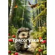 Постер книги Трясогузка и Ёж