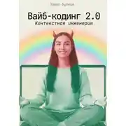 Постер книги Вайб-кодинг 2.0: Контекстная инженерия