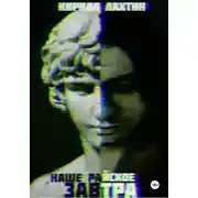 Постер книги Наше райское завтра