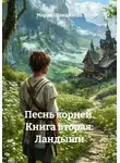 Мария Шаманаева - Песнь корней. Книга вторая: Ландыши