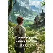 Постер книги Песнь корней. Книга вторая: Ландыши