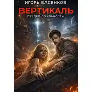 Постер книги Вертикаль: Предел лояльности
