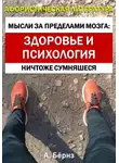 Александр Бёрнс - Мысли за пределами мозга: здоровье и психология