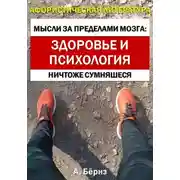 Постер книги Мысли за пределами мозга: здоровье и психология
