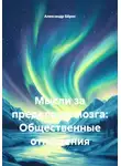 Александр Бёрнс - Мысли за пределами мозга: Общественные отношения