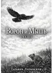 Татьяна Латынская - Ворон и Мышь. Сказка
