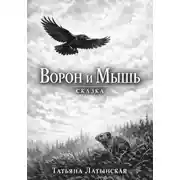 Постер книги Ворон и Мышь. Сказка