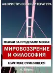 Александр Бёрнс - Мысли за пределами мозга: Мировоззрение и философия
