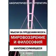 Постер книги Мысли за пределами мозга: Мировоззрение и философия