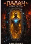 Иван Мишин - Палач: Ядро гнева