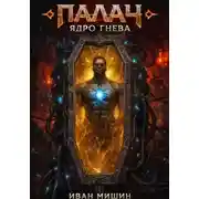 Постер книги Палач: Ядро гнева