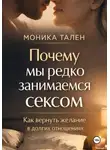 Моника Тален - Почему мы редко занимаемся сексом. Как вернуть желание в долгих отношениях
