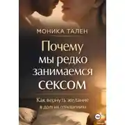 Постер книги Почему мы редко занимаемся сексом. Как вернуть желание в долгих отношениях