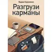 Постер книги Разгрузи карманы
