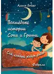 Лиса Алиса - Волшебные истории Сони и Гриши. Сны, которые живут рядом. Февраль