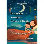 Постер книги Волшебные истории Сони и Гриши. Сны, которые живут рядом. Февраль